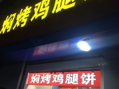 门面-焖烤鸡腿饼(桃源路店)