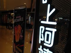 -沪上阿姨·精选茶饮(天河城店)
