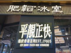 -肥韬茶餐厅(海上世界店)