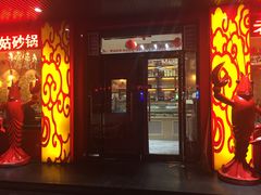 门面-老姑砂锅·烧烤天津菜(体北道店)