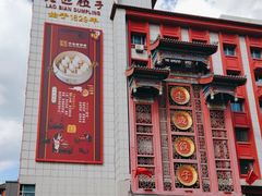 -老边饺子馆(中街店)