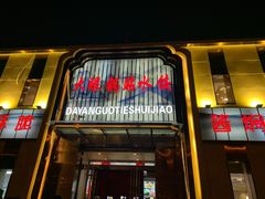 -大眼锅贴水饺(河东店)