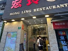 -宏玲餐厅(四川南路店)