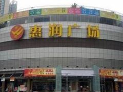 -惠润广场