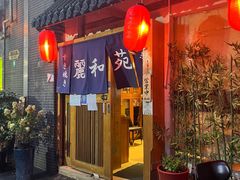 -丽和苑·自助寿喜锅(虹梅路店)