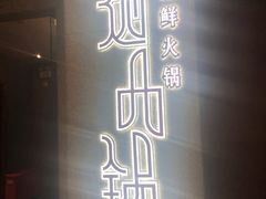 门面-海逸海鲜酒家(古北店)