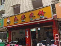 门面-永华米粉(总店)