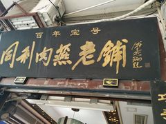 门面-同利肉燕老铺(澳门路店)