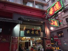 门面-香港蓮香樓(中環店)