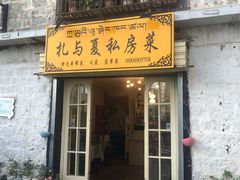 -扎与夏私房菜(西藏自治区拉萨市丹杰林巷店)