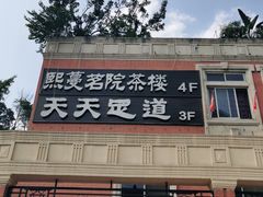 -天天足道(紫荆店)