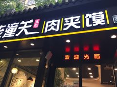 门面-焦记老潼关肉夹馍(东五路店)