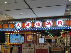 -天津卫码头(南开大悦城店)