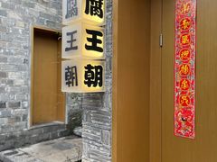 -品腐记·豆腐王朝(老门东总店)