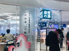 门面-奈雪的茶(大悦城店)