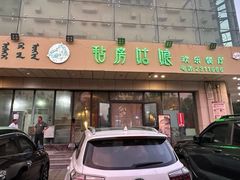 -毡房姑娘·新疆菜·烧烤