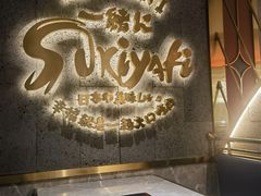 -一绪に寿喜烧(虹悦城店)