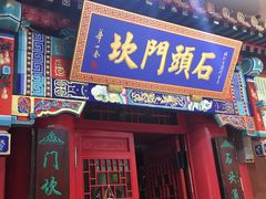 门面-石头门坎