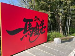 -游子山休闲旅游区