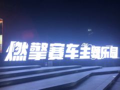 -千岛湖燃擎卡丁车赛车主题乐园(秀湖路店)