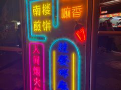 -南楼煎饼(南楼总店)