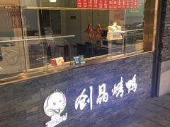 -创晶烤鸭(吴山路店)