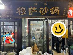 -清真·穆萨砂锅(大皮院店)