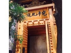 门面-宛平九号