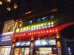 门面-素满香·素食自助餐(西安·民乐园店)