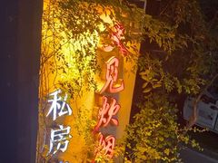 -又见炊烟私房菜(敬亭路店)