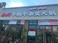 -粉灯牛腩牛杂煲·鸡煲(双井店)