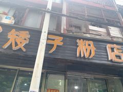 门面-矮子粉店1985·长沙米粉(湘春路店)
