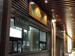 门面-京天红酒家(虎坊路店)