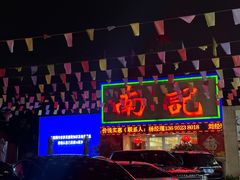 -寻味顺德·南记酒家·传统顺德菜·鱼生(广源路店)