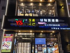 -玉善烧烤串城(长春总店)