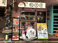 -饭团匠·料理小食堂(镋钯街店)