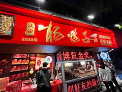 -绸都杨鸭子(总店)