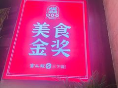 -富正毅三下锅连锁(三店)