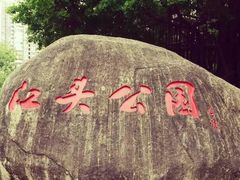 -江头公园