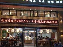 门面-素满香·食养自助(建邺万达店)
