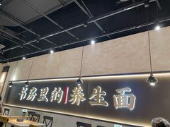 门面-和府捞面(壹方天地店)