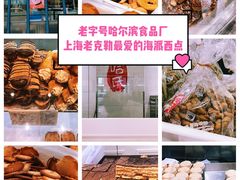 -上海哈尔滨食品厂(淮海中路店)