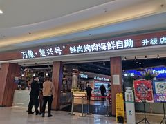 -万象·复兴号鲜肉烤肉海鲜自助(升级店)