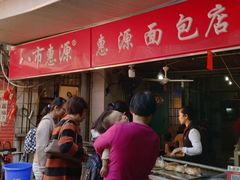 -惠源面包店(开禾路店)