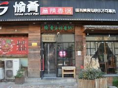 门面-愉肴麻辣香锅(中山路店)