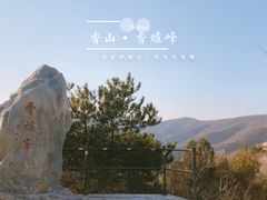 -香山公园