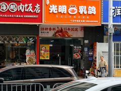 -盏记光明乳鸽(盐田八分店)