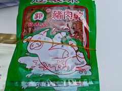 -冠环球肉干大王(福隆新街店)