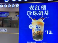 -煲珠公·老红糖珍珠奶茶(长宁龙之梦店)