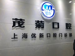 -茂菊口腔连锁(浦东南路店)